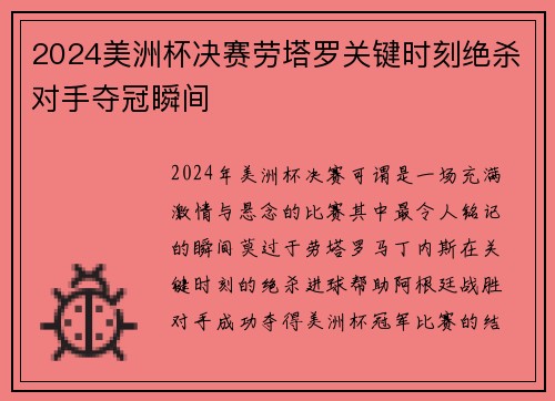 2024美洲杯决赛劳塔罗关键时刻绝杀对手夺冠瞬间