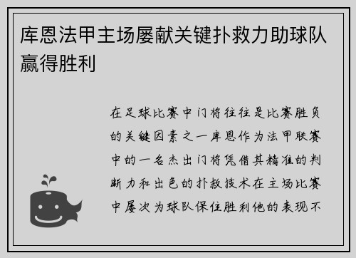 库恩法甲主场屡献关键扑救力助球队赢得胜利