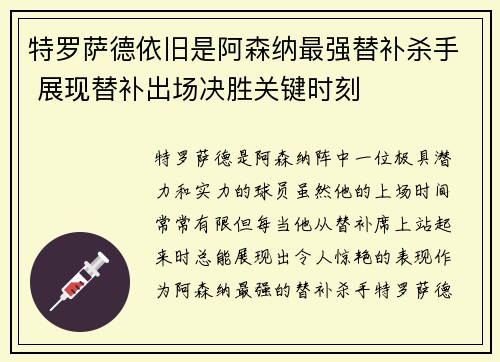特罗萨德依旧是阿森纳最强替补杀手 展现替补出场决胜关键时刻