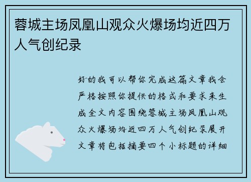 蓉城主场凤凰山观众火爆场均近四万人气创纪录