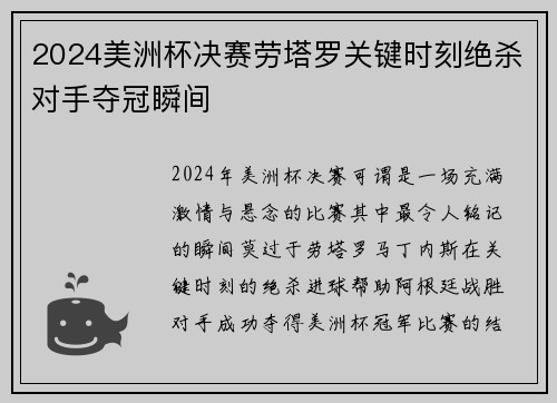 2024美洲杯决赛劳塔罗关键时刻绝杀对手夺冠瞬间