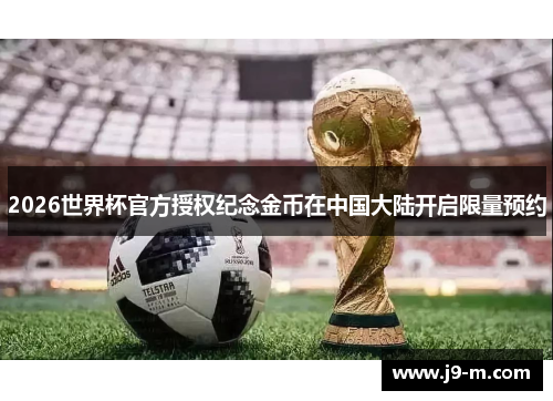 2026世界杯官方授权纪念金币在中国大陆开启限量预约