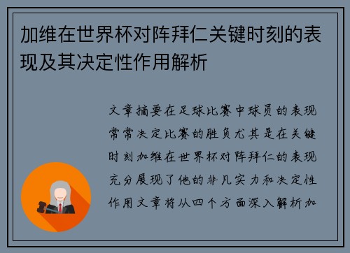 加维在世界杯对阵拜仁关键时刻的表现及其决定性作用解析