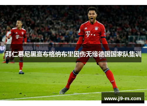拜仁慕尼黑宣布格纳布里因伤无缘德国国家队集训