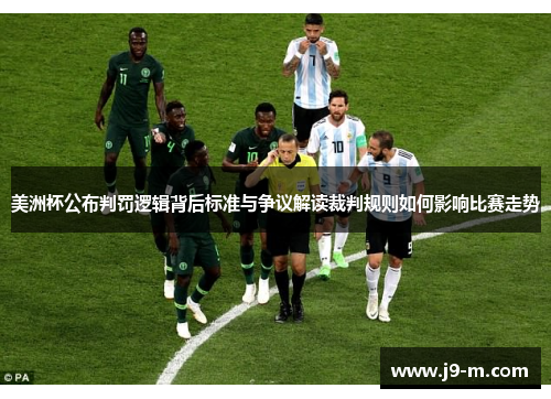 美洲杯公布判罚逻辑背后标准与争议解读裁判规则如何影响比赛走势