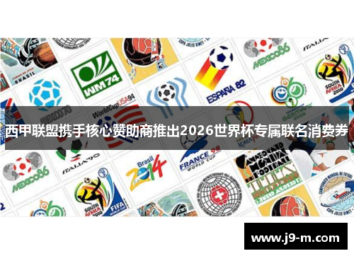 西甲联盟携手核心赞助商推出2026世界杯专属联名消费券 西甲联盟携手核心赞助商推出2026世界杯专属联名消费券