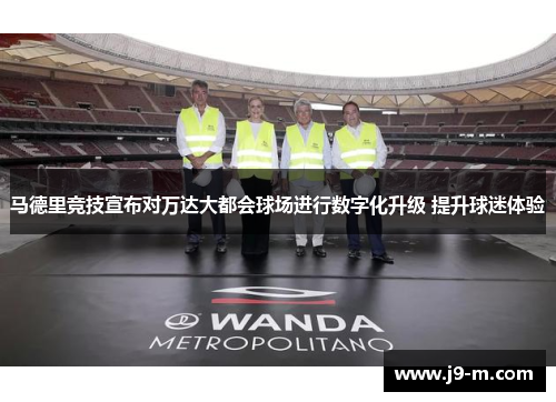 马德里竞技宣布对万达大都会球场进行数字化升级 提升球迷体验
