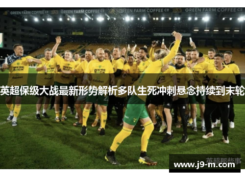 英超保级大战最新形势解析多队生死冲刺悬念持续到末轮