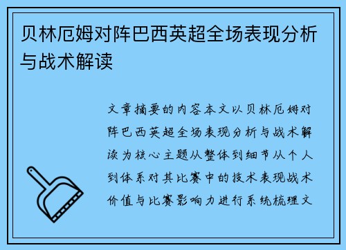 贝林厄姆对阵巴西英超全场表现分析与战术解读