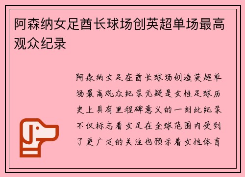阿森纳女足酋长球场创英超单场最高观众纪录