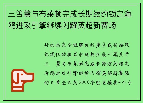 三笘薰与布莱顿完成长期续约锁定海鸥进攻引擎继续闪耀英超新赛场
