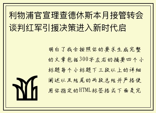 利物浦官宣理查德休斯本月接管转会谈判红军引援决策进入新时代启