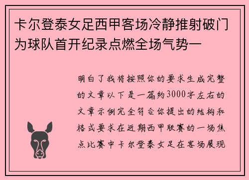 卡尔登泰女足西甲客场冷静推射破门为球队首开纪录点燃全场气势一