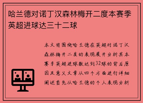 哈兰德对诺丁汉森林梅开二度本赛季英超进球达三十二球