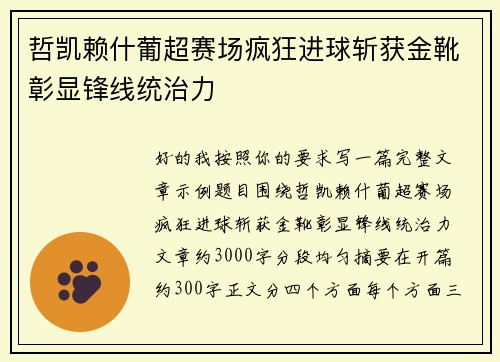 哲凯赖什葡超赛场疯狂进球斩获金靴彰显锋线统治力