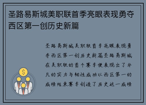 圣路易斯城美职联首季亮眼表现勇夺西区第一创历史新篇