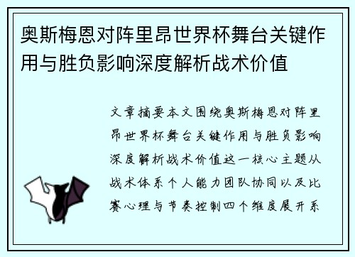 奥斯梅恩对阵里昂世界杯舞台关键作用与胜负影响深度解析战术价值