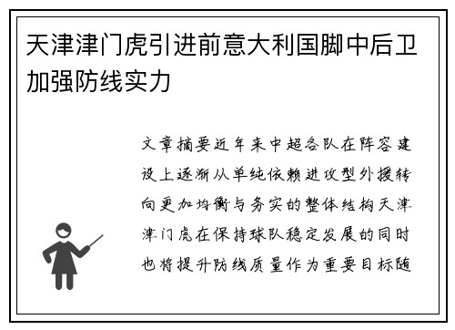 天津津门虎引进前意大利国脚中后卫加强防线实力