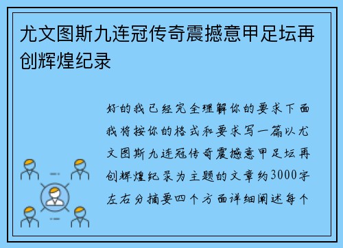 尤文图斯九连冠传奇震撼意甲足坛再创辉煌纪录