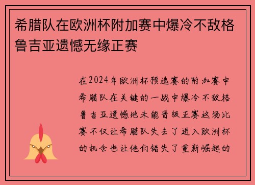 希腊队在欧洲杯附加赛中爆冷不敌格鲁吉亚遗憾无缘正赛