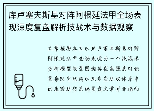 库卢塞夫斯基对阵阿根廷法甲全场表现深度复盘解析技战术与数据观察