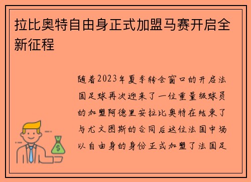 拉比奥特自由身正式加盟马赛开启全新征程