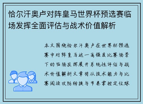 恰尔汗奥卢对阵皇马世界杯预选赛临场发挥全面评估与战术价值解析