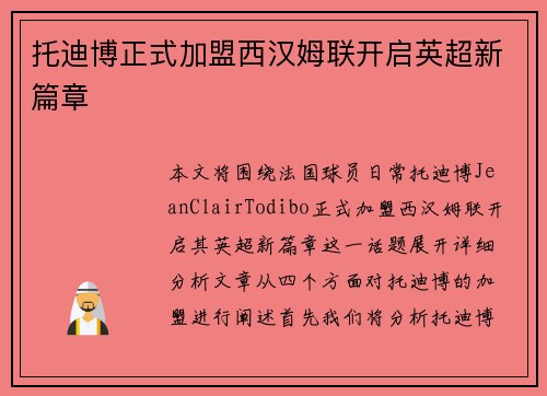 托迪博正式加盟西汉姆联开启英超新篇章