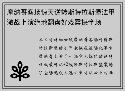 摩纳哥客场惊天逆转斯特拉斯堡法甲激战上演绝地翻盘好戏震撼全场
