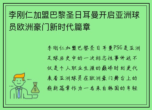 李刚仁加盟巴黎圣日耳曼开启亚洲球员欧洲豪门新时代篇章