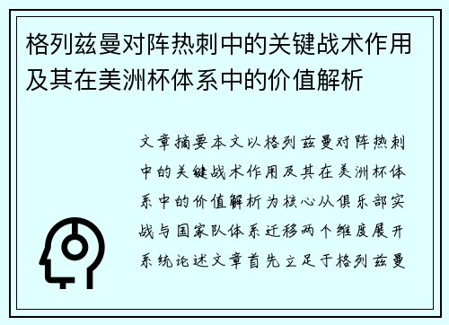 格列兹曼对阵热刺中的关键战术作用及其在美洲杯体系中的价值解析