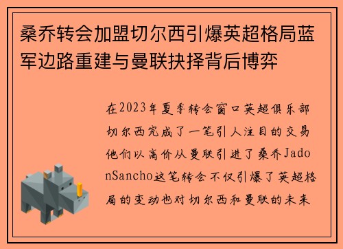 桑乔转会加盟切尔西引爆英超格局蓝军边路重建与曼联抉择背后博弈
