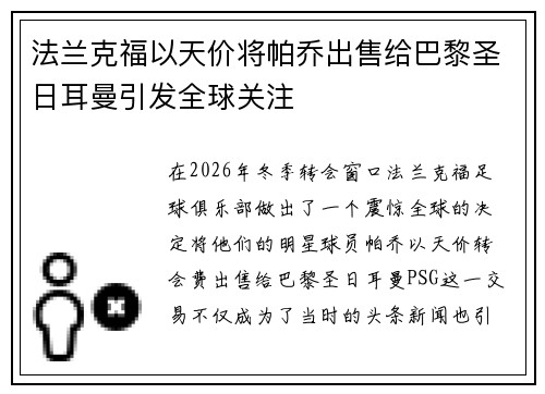 法兰克福以天价将帕乔出售给巴黎圣日耳曼引发全球关注