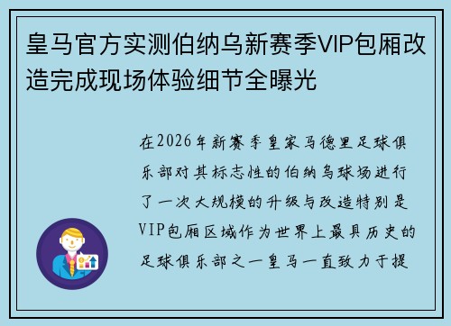 皇马官方实测伯纳乌新赛季VIP包厢改造完成现场体验细节全曝光