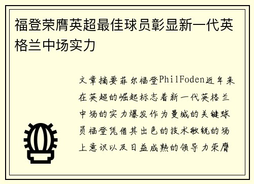 福登荣膺英超最佳球员彰显新一代英格兰中场实力