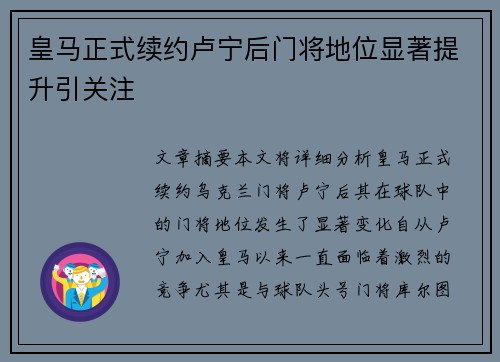 皇马正式续约卢宁后门将地位显著提升引关注