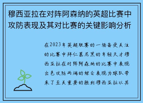穆西亚拉在对阵阿森纳的英超比赛中攻防表现及其对比赛的关键影响分析