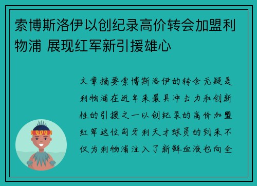索博斯洛伊以创纪录高价转会加盟利物浦 展现红军新引援雄心 索博斯洛伊以创纪录高价转会加盟利物浦 展现红军新引援雄心