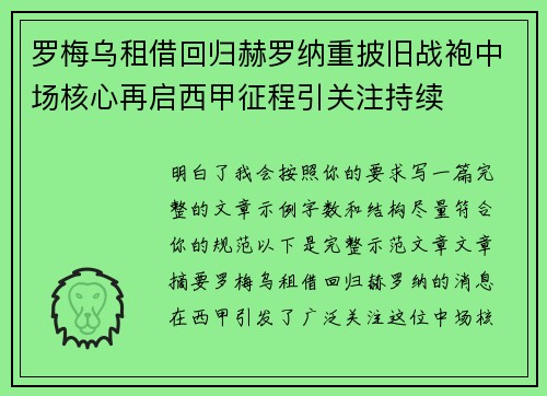 罗梅乌租借回归赫罗纳重披旧战袍中场核心再启西甲征程引关注持续