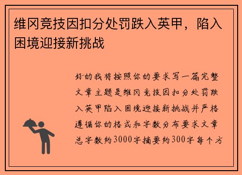 维冈竞技因扣分处罚跌入英甲,陷入困境迎接新挑战 维冈竞技因扣分处罚跌入英甲,陷入困境迎接新挑战