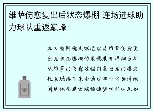 维萨伤愈复出后状态爆棚 连场进球助力球队重返巅峰