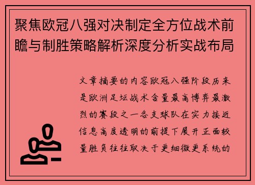 聚焦欧冠八强对决制定全方位战术前瞻与制胜策略解析深度分析实战布局 聚焦欧冠八强对决制定全方位战术前瞻与制胜策略解析深度分析实战布局