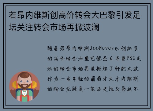 若昂内维斯创高价转会大巴黎引发足坛关注转会市场再掀波澜 若昂内维斯创高价转会大巴黎引发足坛关注转会市场再掀波澜