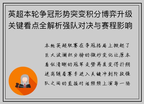 英超本轮争冠形势突变积分博弈升级关键看点全解析强队对决与赛程影响