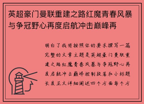 英超豪门曼联重建之路红魔青春风暴与争冠野心再度启航冲击巅峰再