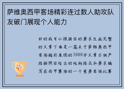 萨维奥西甲客场精彩连过数人助攻队友破门展现个人能力
