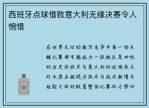 西班牙点球惜败意大利无缘决赛令人惋惜 西班牙点球惜败意大利无缘决赛令人惋惜