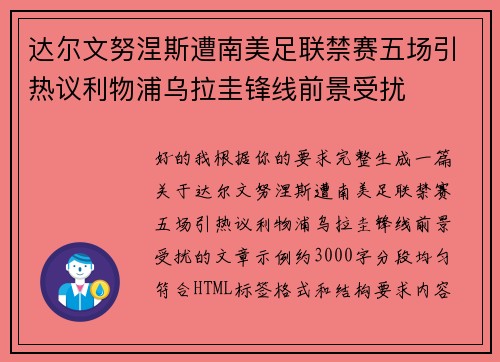 达尔文努涅斯遭南美足联禁赛五场引热议利物浦乌拉圭锋线前景受扰