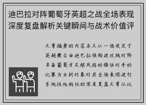 迪巴拉对阵葡萄牙英超之战全场表现深度复盘解析关键瞬间与战术价值评估 迪巴拉对阵葡萄牙英超之战全场表现深度复盘解析关键瞬间与战术价值评估