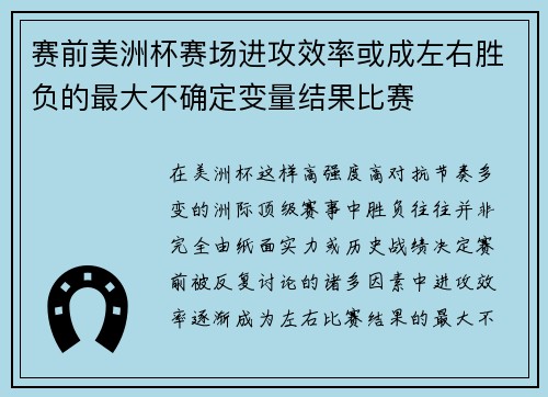 赛前美洲杯赛场进攻效率或成左右胜负的最大不确定变量结果比赛